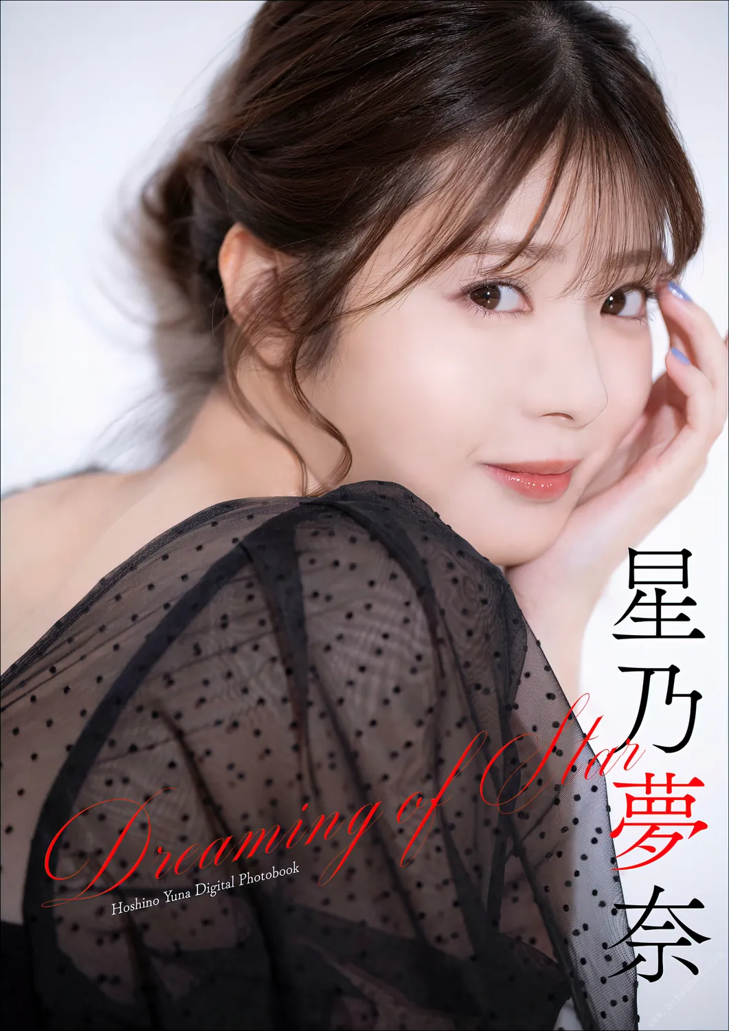 Yuna Hoshino 星乃夢奈 – Dreaming of Star PHOTO BOOK  2023-03-30-趣味社