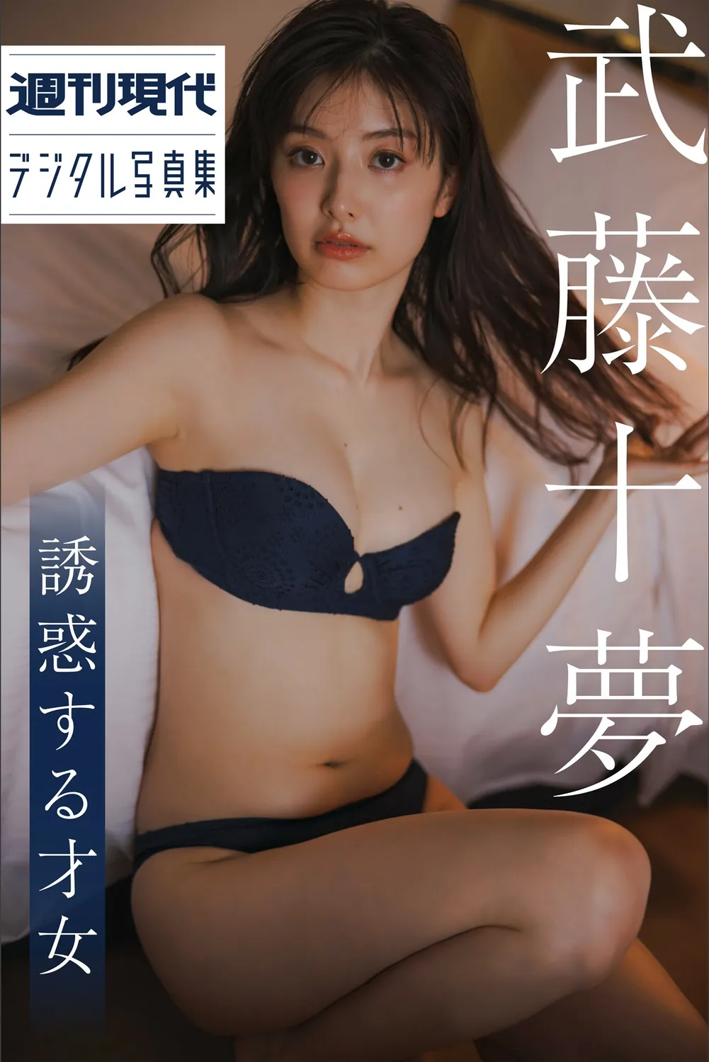 武藤十夢 誘惑する才女 週刊現代デジタル写真集 2023.07.21-趣味社