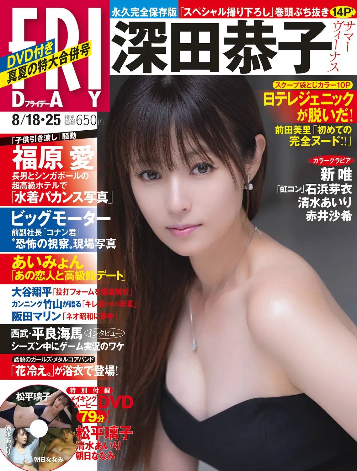 [FRIDAY] 2023.08.18-25 深田恭子 新唯 石浜芽衣 清水あいり 前田美里 赤井沙希 福原愛-趣味社