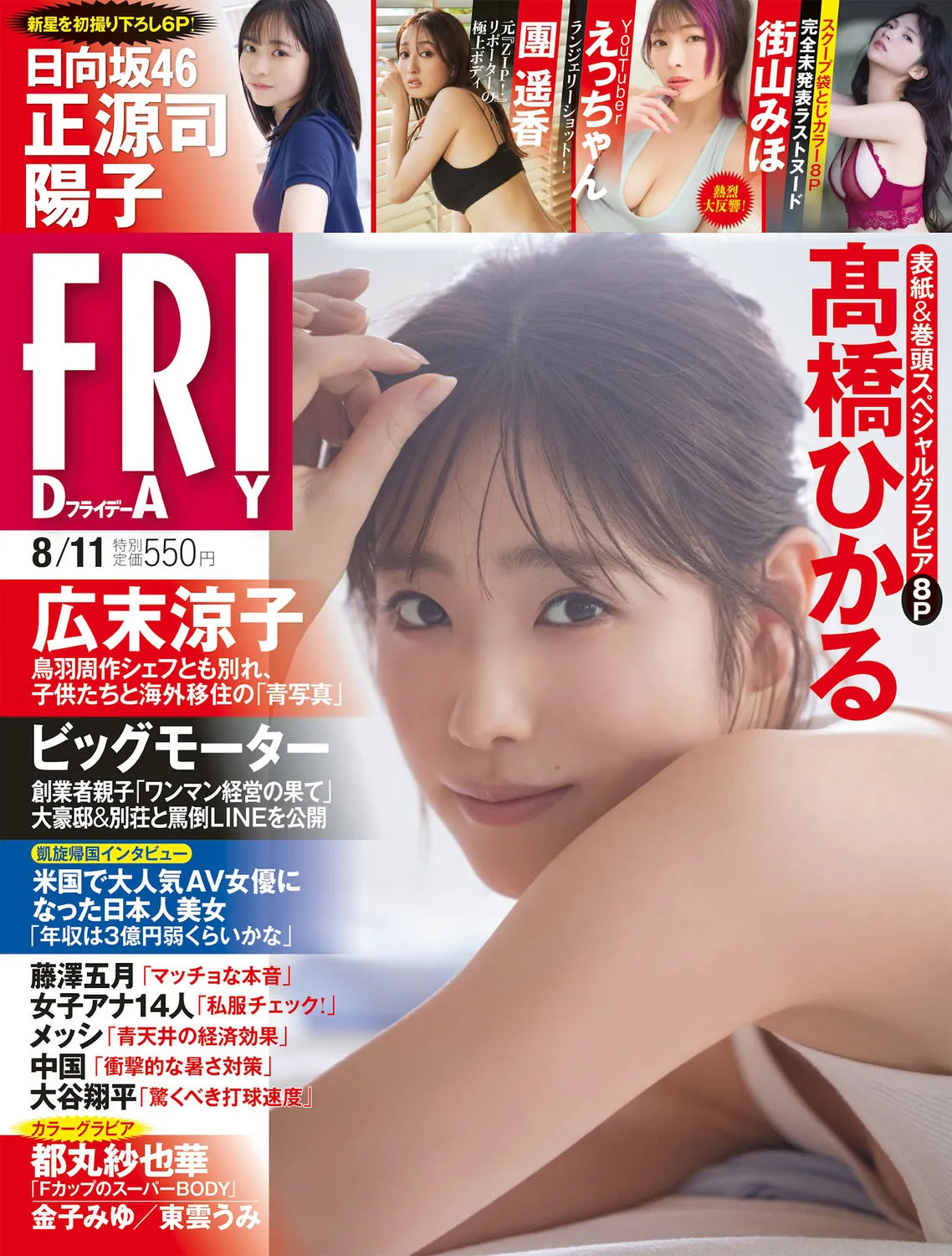 [FRIDAY] 2023.08.11 高橋ひかる 正源司陽子 團遥香 えっちゃん 都丸紗也華 金子みゆ 街山みほ 東雲うみ えなこ-趣味社
