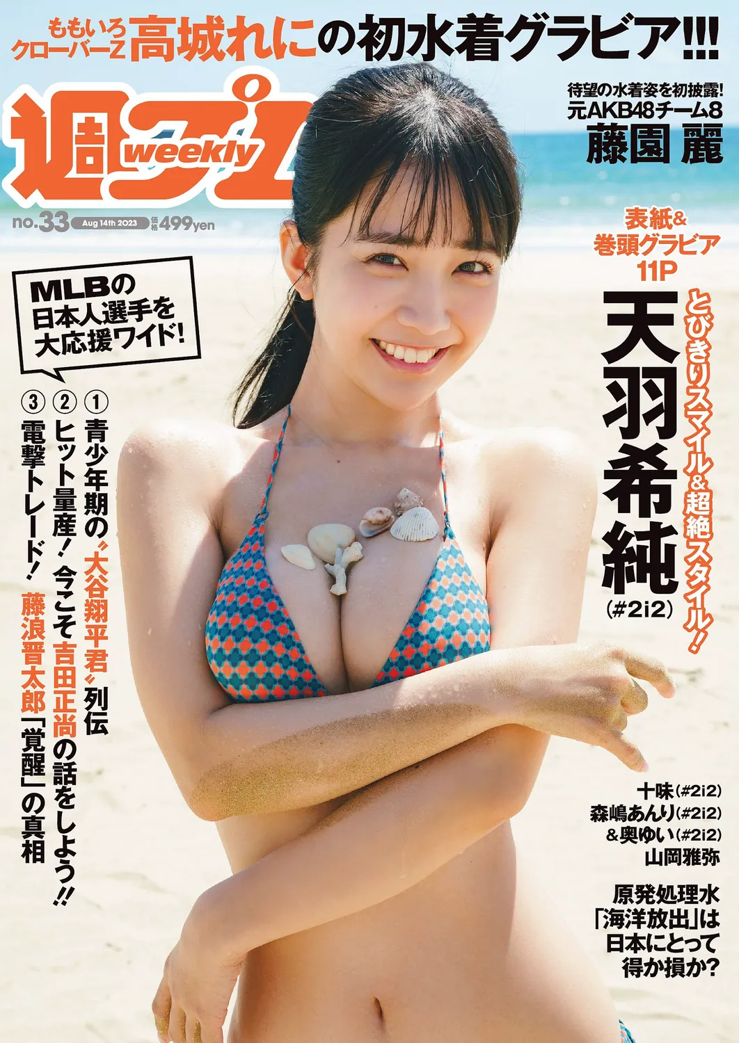 [Weekly Playboy] 2023.08.15 No.33 天羽希純 藤園麗 十味 高城れに 山岡雅弥 奥ゆい 森嶋あんり-趣味社