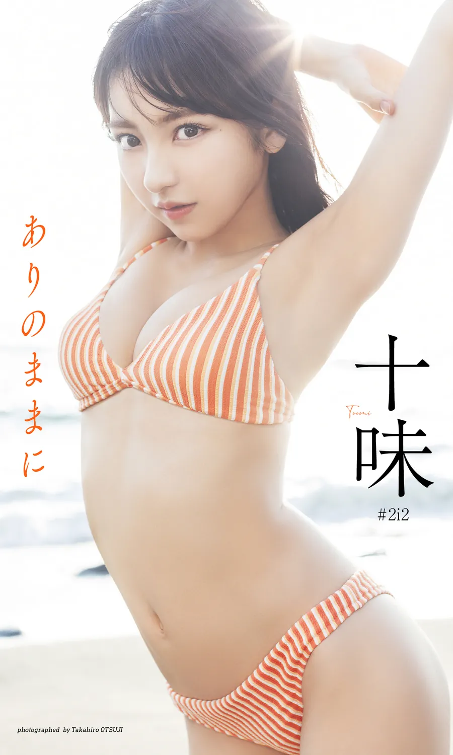デジタル限定】十味写真集「ありのままに」 週プレ PHOTO BOOK 2023.07.31-趣味社