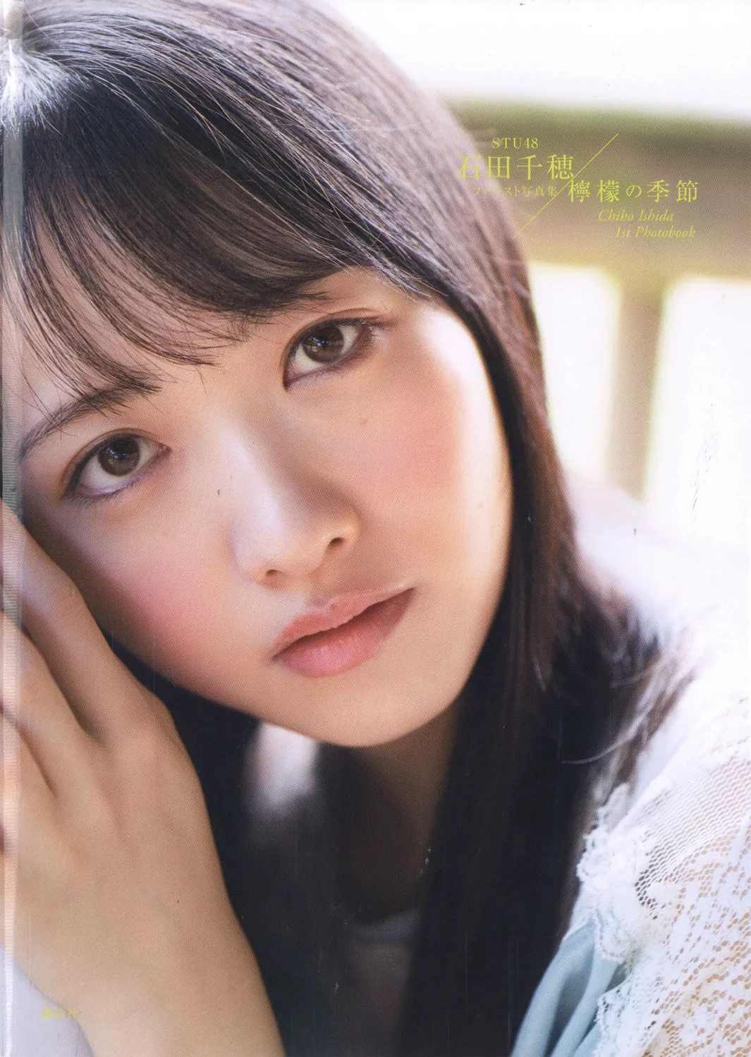 STU48石田千穂ファースト写真集 檸檬の季節 (アーティストシリーズW) 2020.12.02-趣味社