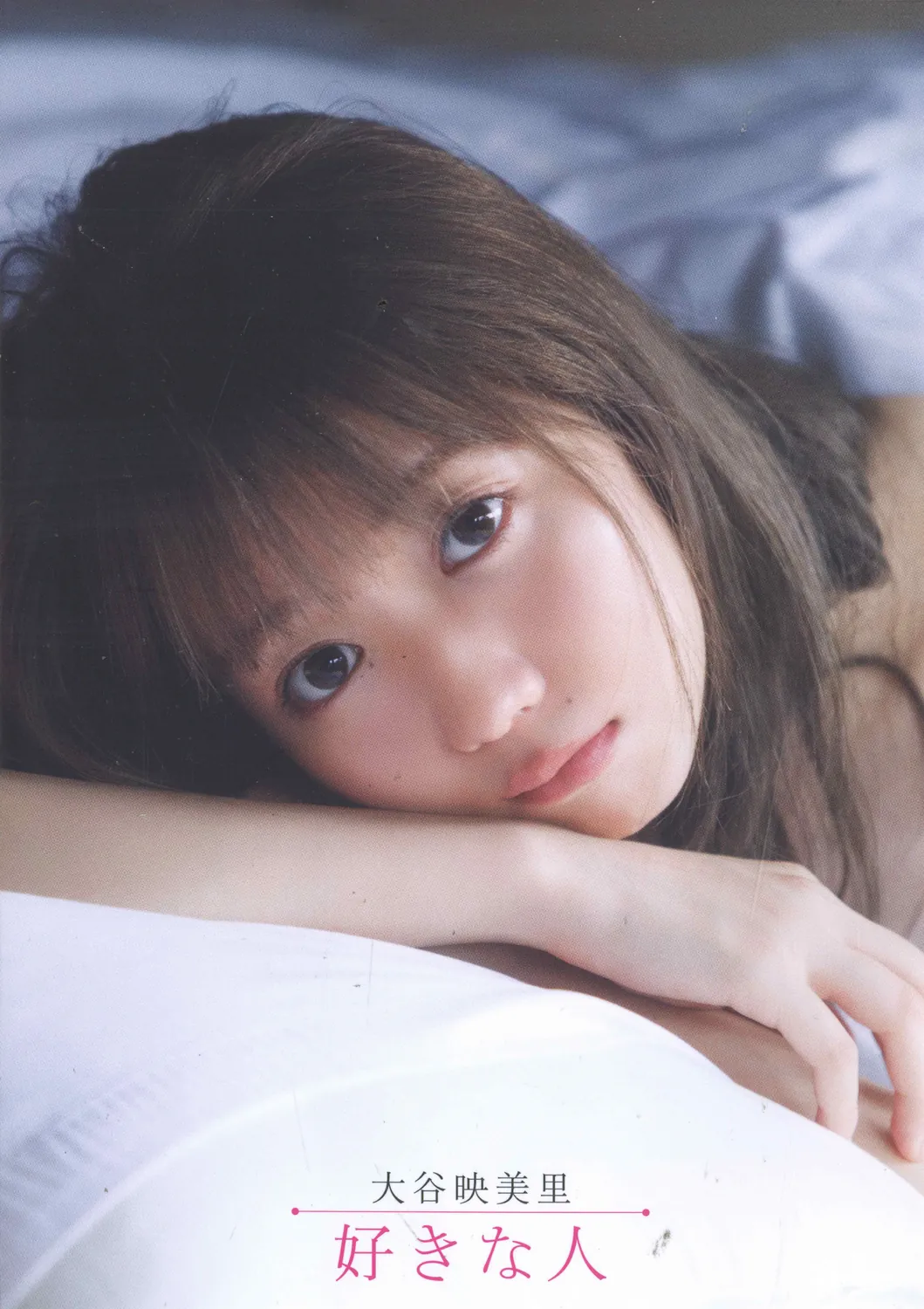 大谷映美里ファースト写真集 好きな人 2021.03.15-趣味社