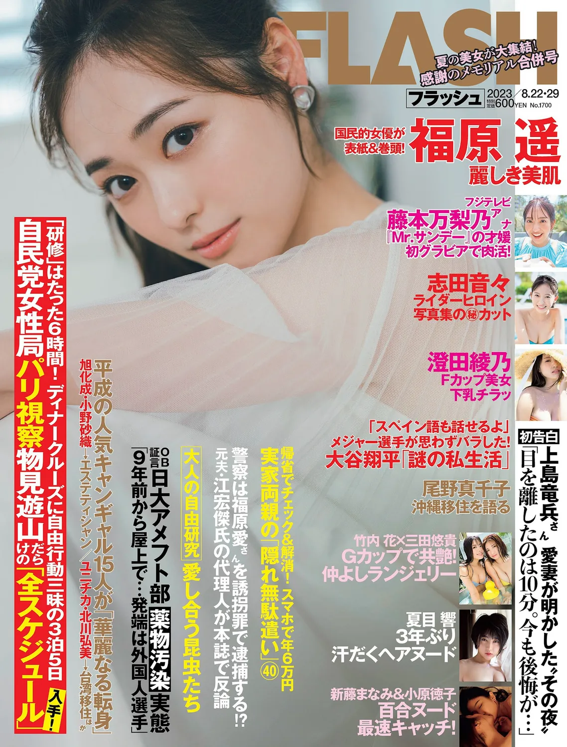 [FLASH] 2023.08.22-29 No.1700 福原遥 夏目響 澄田綾乃 藤本万梨乃 志田音々 三田悠貴×竹内花 新藤まなみ 西野夢菜-趣味社