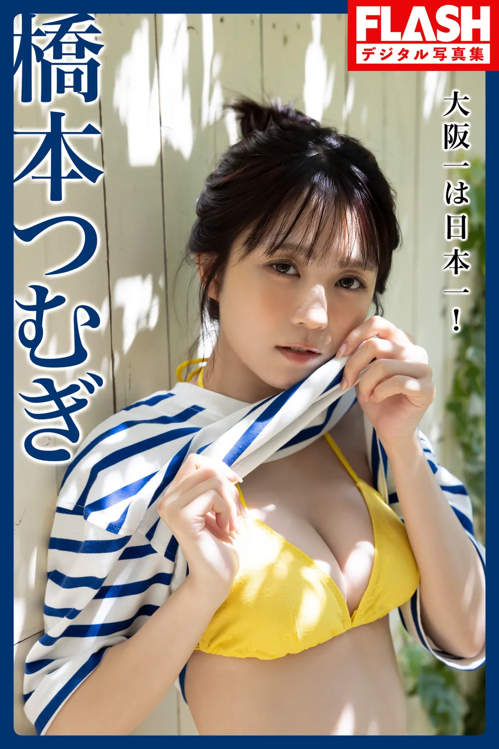 2023.06.20 FLASHデジタル写真集 橋本つむぎ 大阪一は日本一！-趣味社