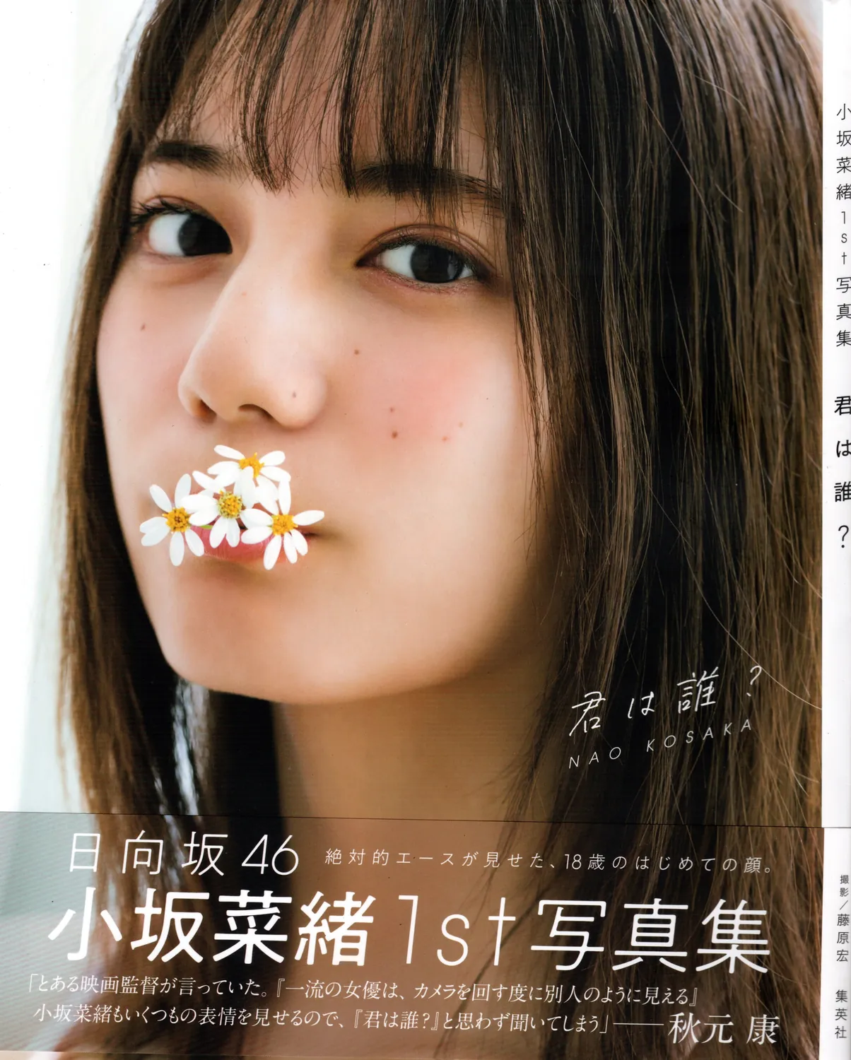 Nao Kosaka 小坂菜緒 1st Photobook – Who are you 君は誰 (2021-06-29) (Canon scan)-趣味社