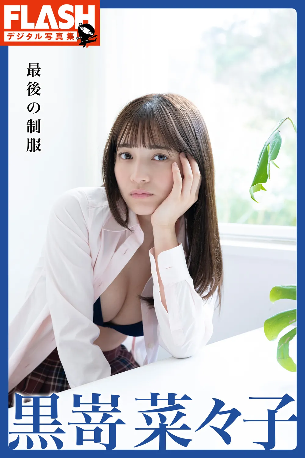 黒嵜菜々子 – 最後の制服 (2022-05-31)-趣味社