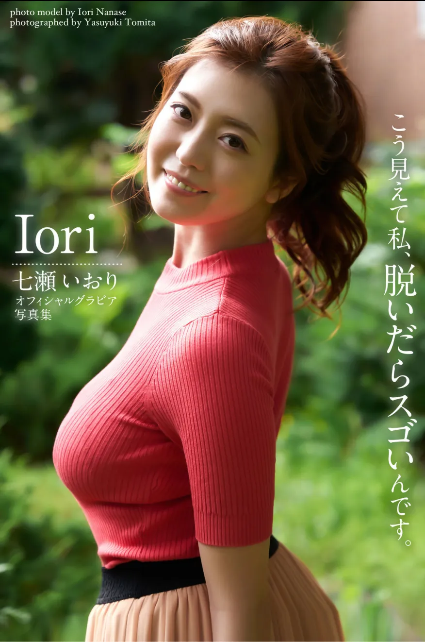七瀬いおり オフィシャルグラビア写真集 こう見えて私、脱いだらスゴいんです-趣味社