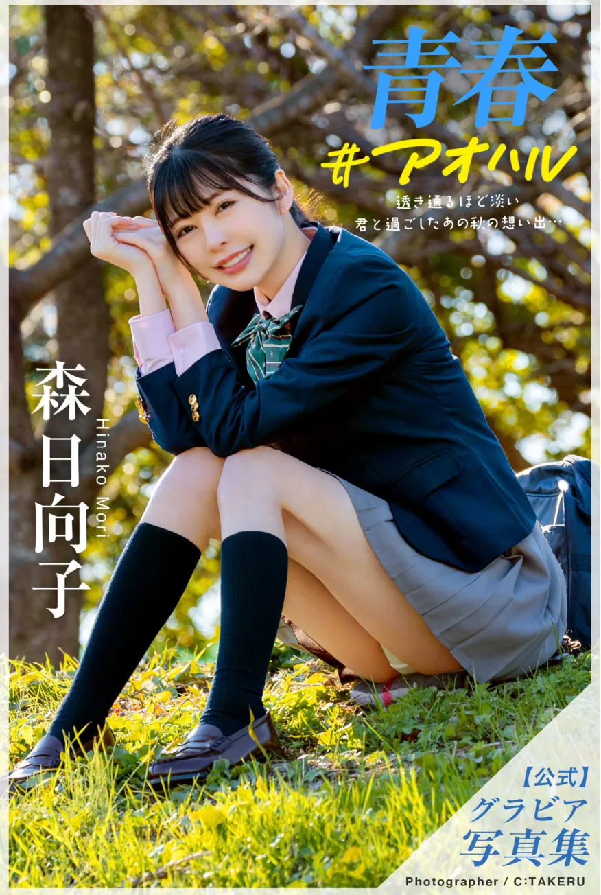 森日向子 公式グラビア写真集 青春 #アオハル-趣味社