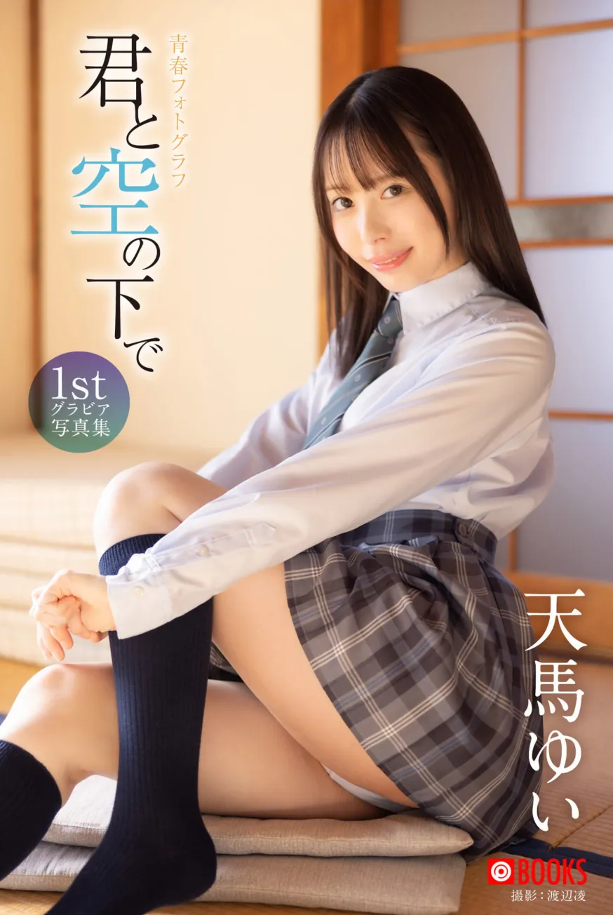 天馬ゆい 1st グラビア写真集 君と空の下で-趣味社
