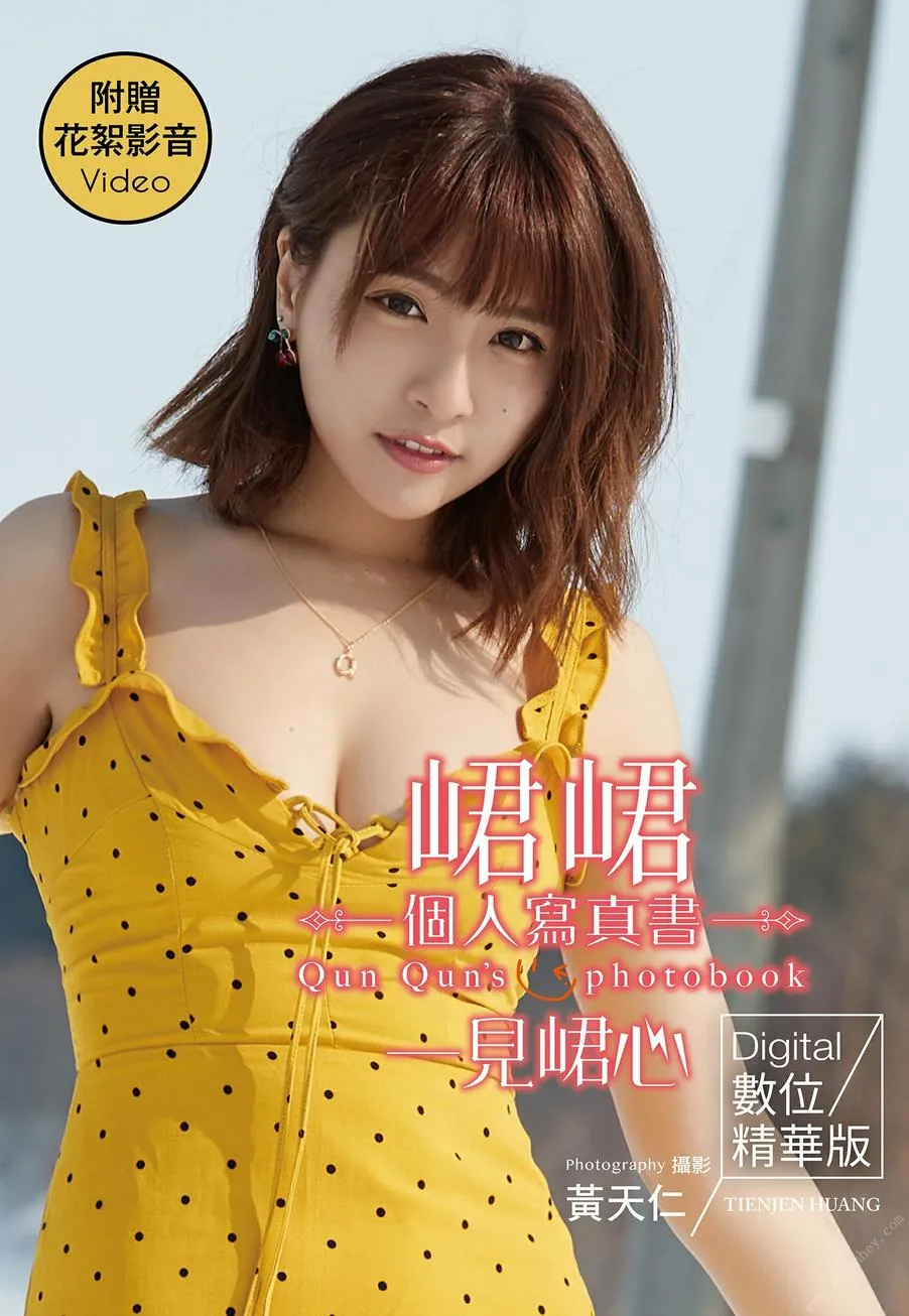 一見峮心 峮峮個人寫真書 數位精華版 2019.08.02-趣味社
