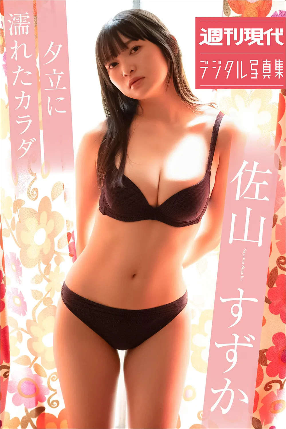 佐山すずか 夕立に濡れたカラダ-趣味社