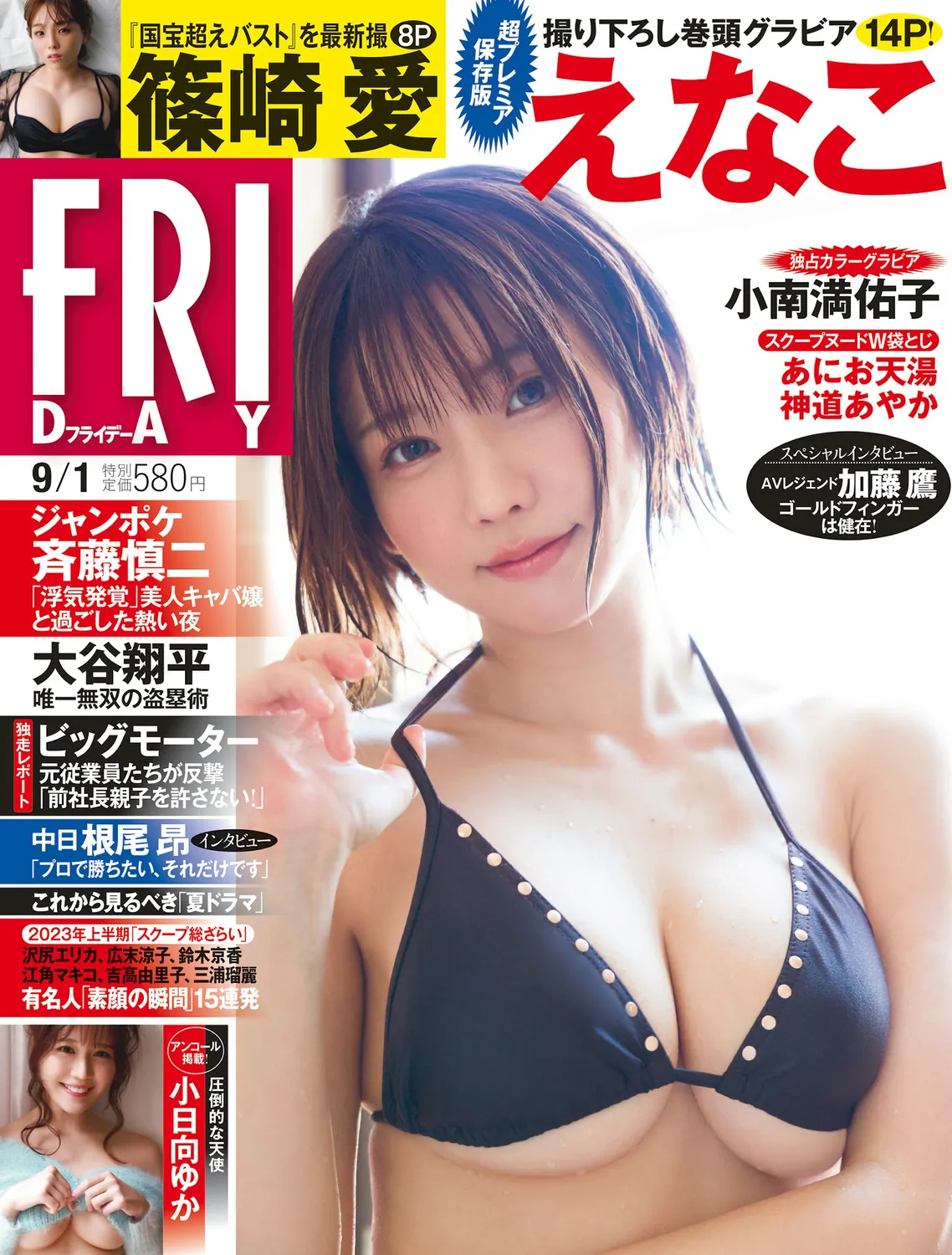 [FRIDAY] 2023.09.01 えなこ 篠崎愛 小南満佑子 あにお天湯 神道あやか 小日向ゆか 黒見明香-趣味社