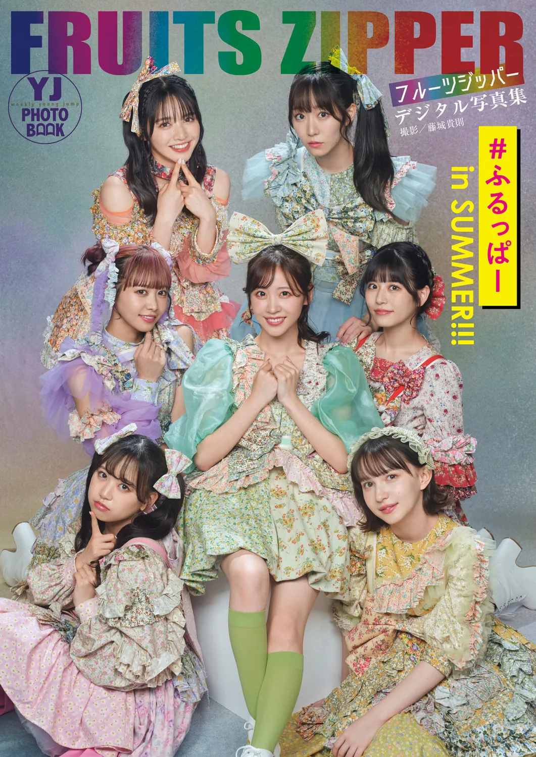 デジタル限定 YJ PHOTO BOOK】FRUITS ZIPPER写真集「#ふるっぱー in SUMMER！！！」2023.08.03-趣味社
