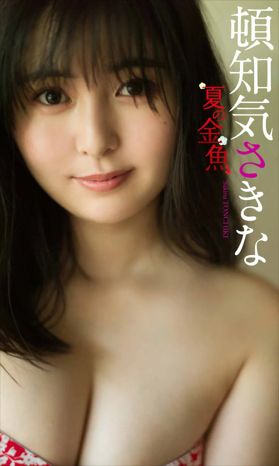 デジタル限定】頓知気さきな写真集「夏の金魚」 週プレ PHOTO BOOK 2021.08.16-趣味社