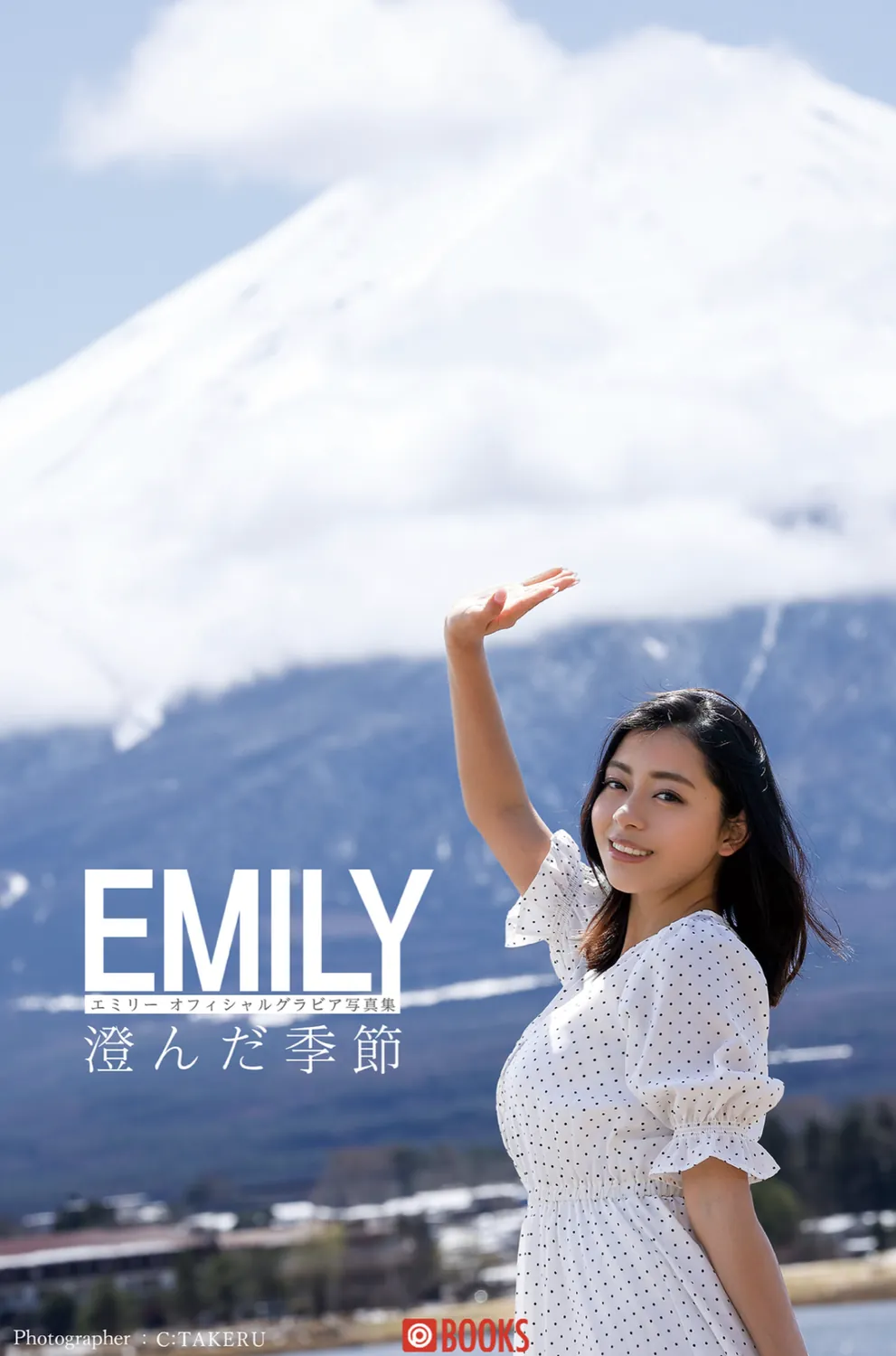 EMILY オフィシャルグラビア写真集 澄んだ季節  PHOTO BOOK-趣味社