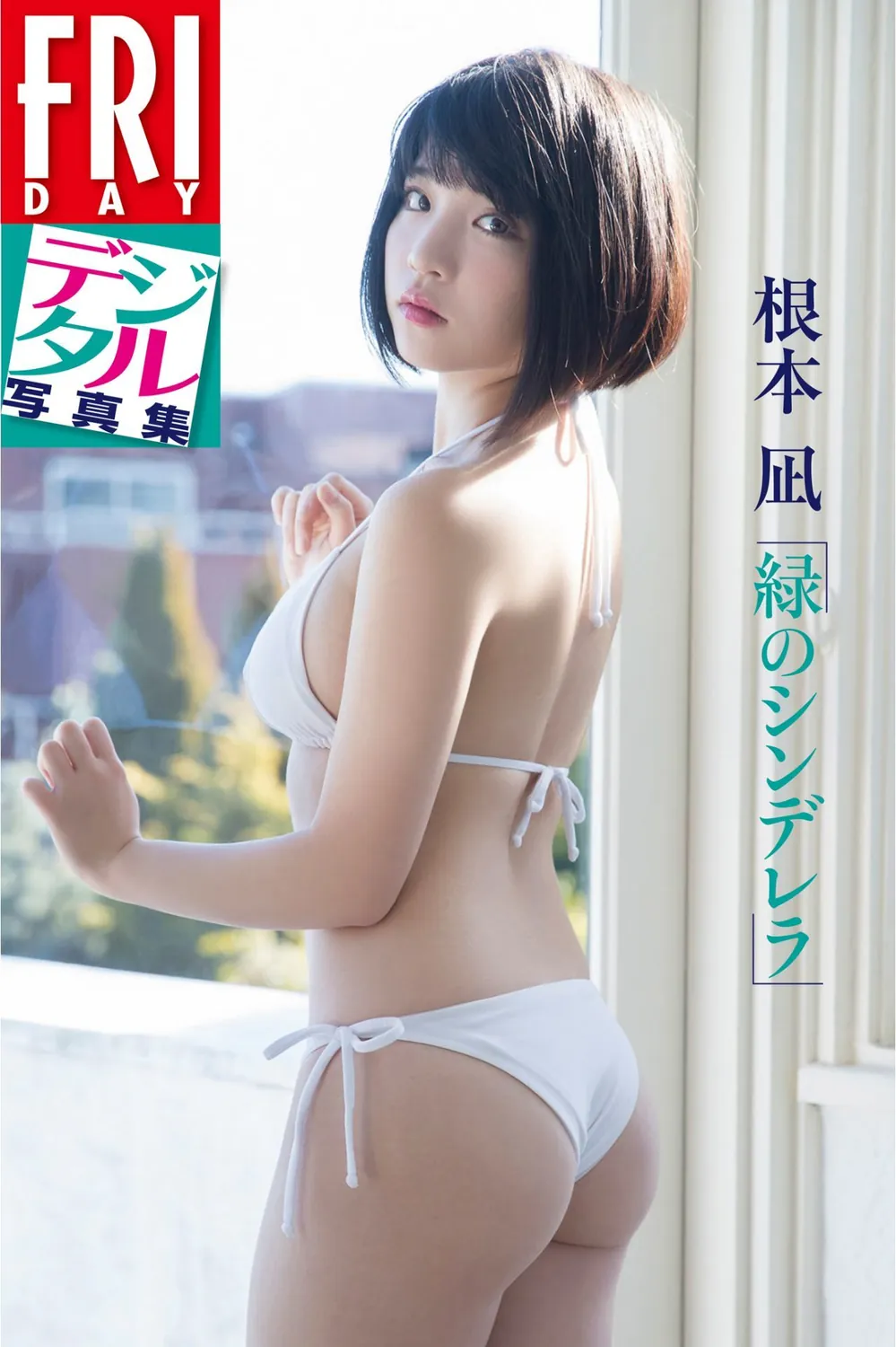 FRIDAYデジタル写真集 根本凪「緑のシンデレラ」2018.06.08-趣味社