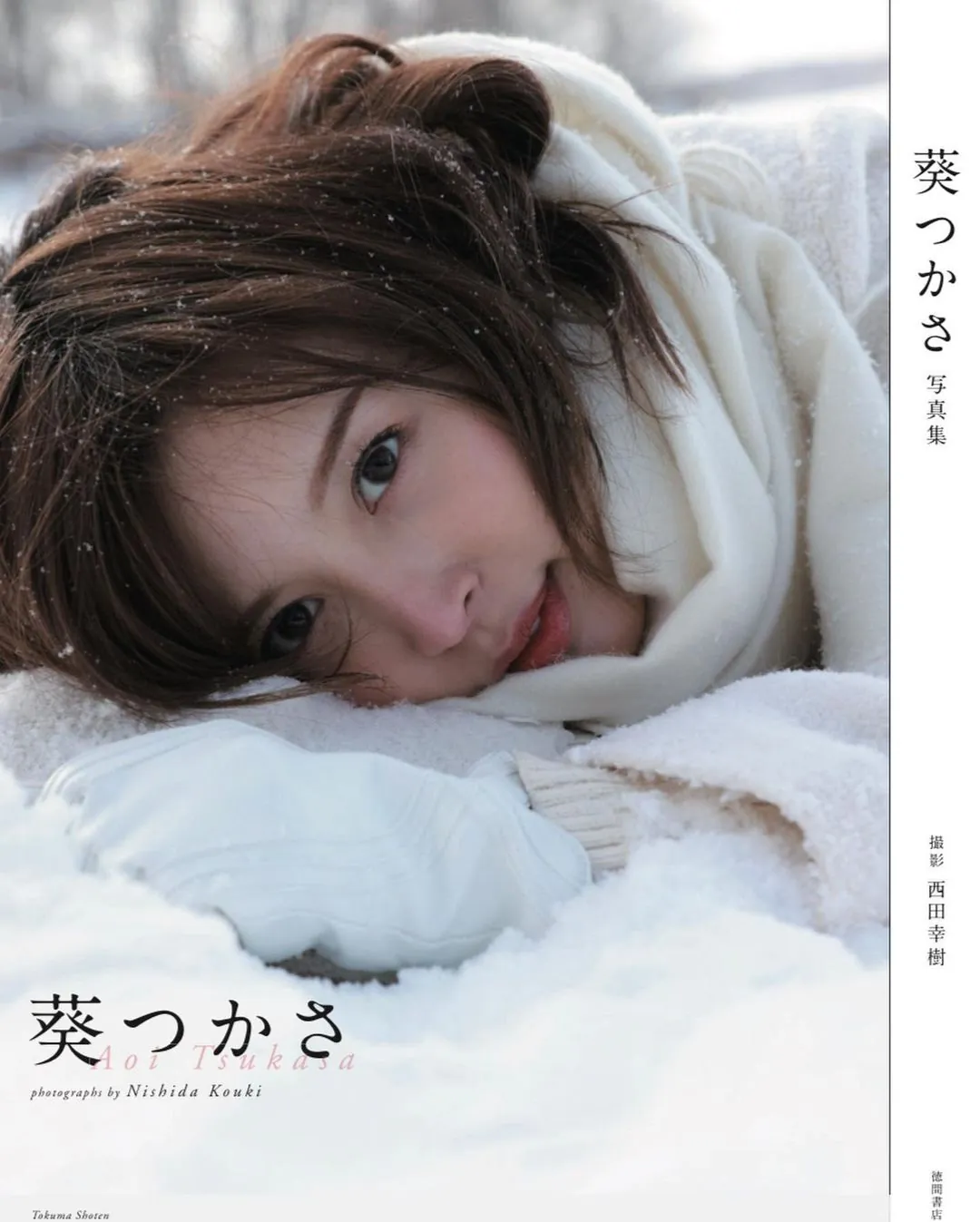 葵つかさ アサ芸SEXY女優写真集-趣味社