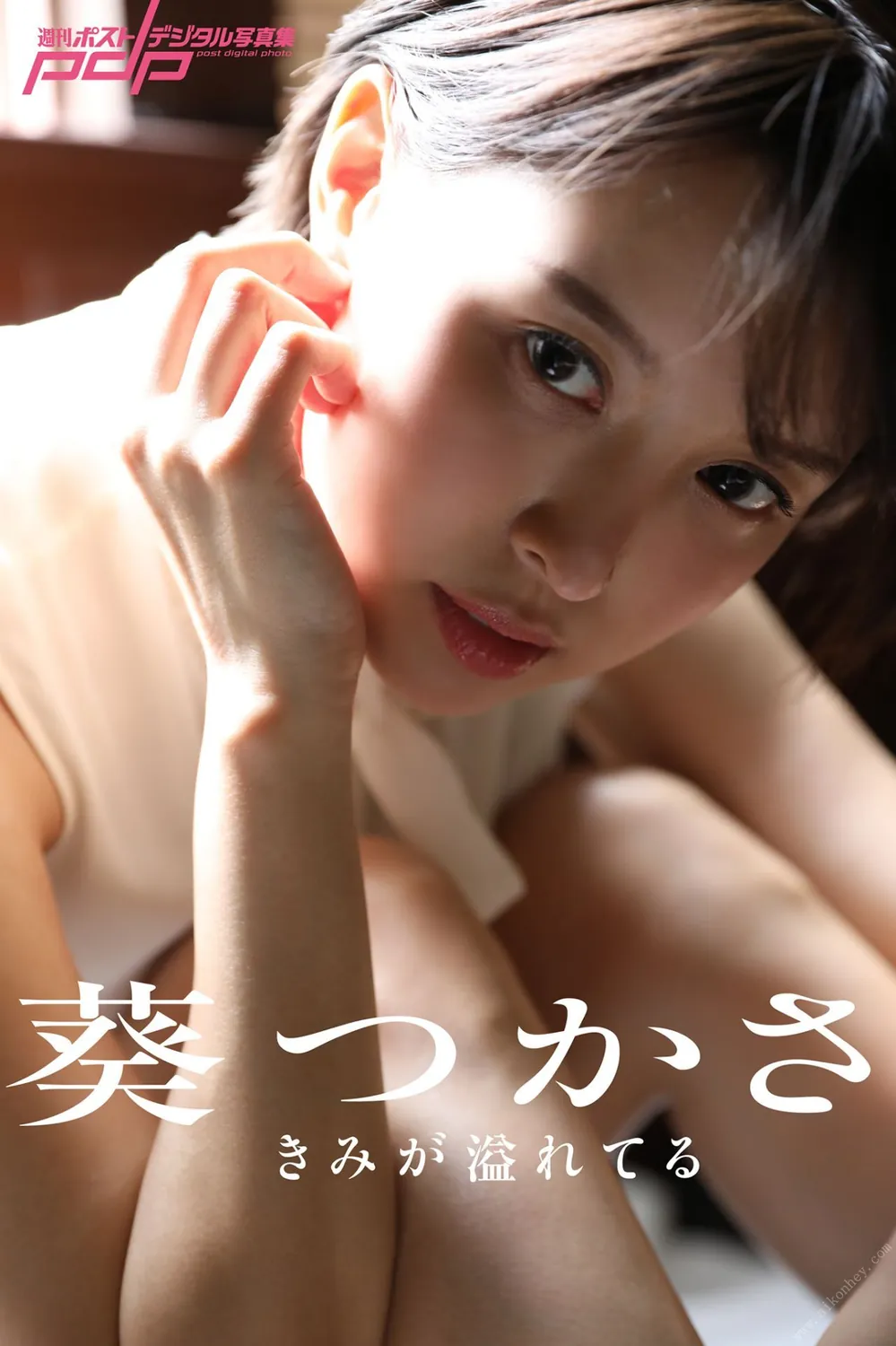 葵つかさ きみが溢れてる 週刊ポストデジタル写真集 2020.10.16-趣味社