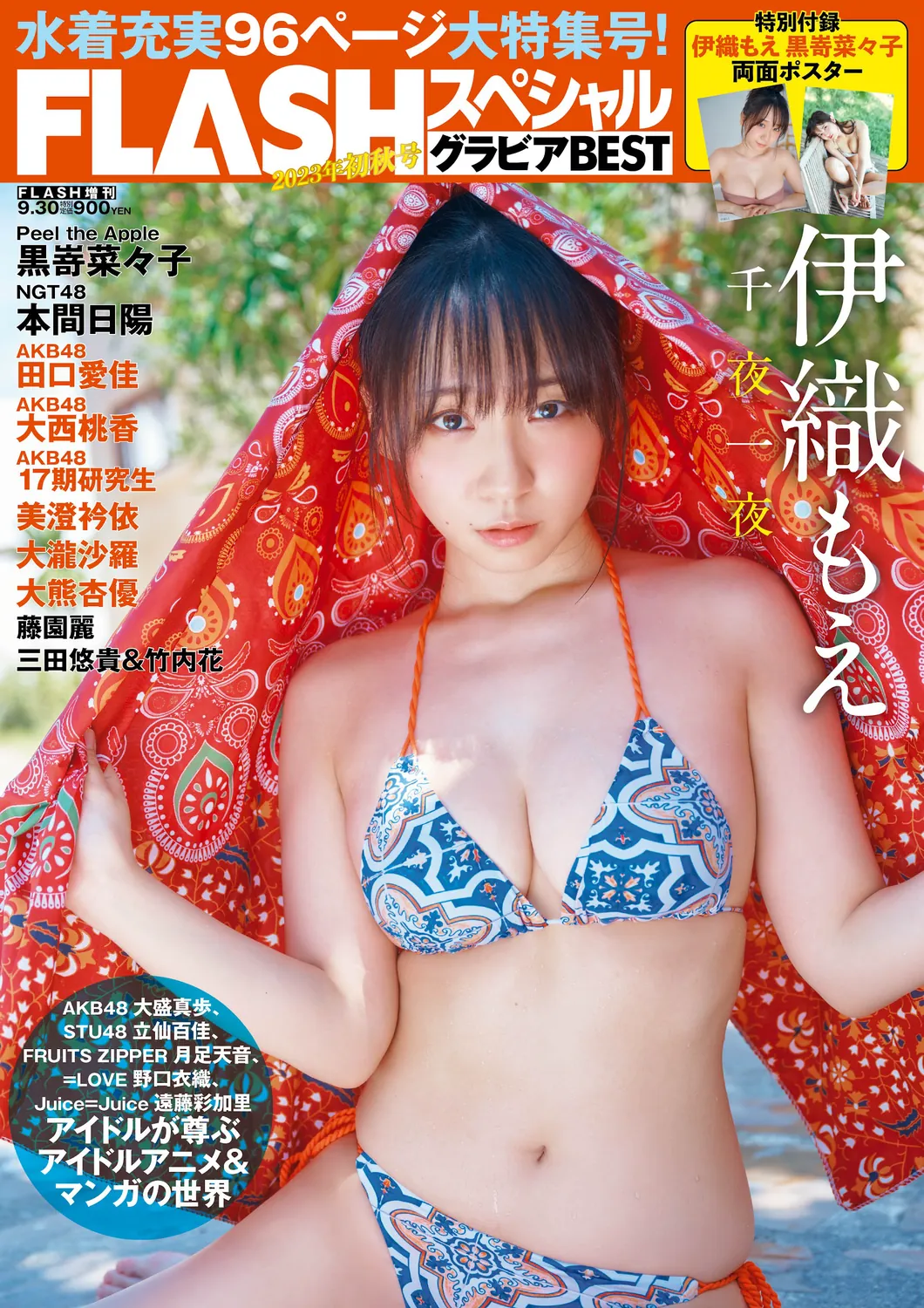 FLASH グラビアBEST 2023年初秋 2023.08.31 伊織もえ 黒嵜菜々子 本間日陽 田口愛佳 大西桃香 三田悠貴 竹内花 美澄衿依 大瀧沙羅 大熊杏優 藤園麗 相沢菜々子 西野夢菜 林田百加 乙陽葵-趣味社