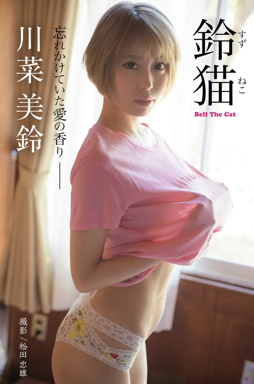 川菜美鈴 鈴猫 Bell The Cat 忘れかけていた愛の香り-趣味社