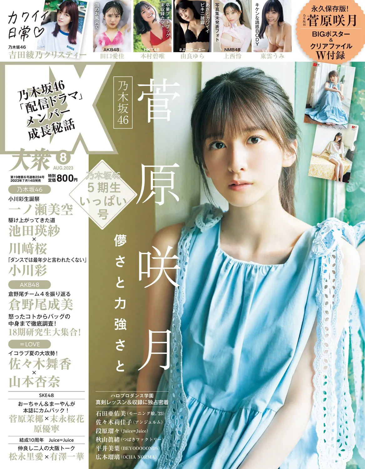 [EX大衆] 2023.08 乃木坂46 菅原咲月 吉田綾乃 田口愛佳 本村碧唯 由良ゆら 上西怜 柳瀬さき 東雲うみ-趣味社
