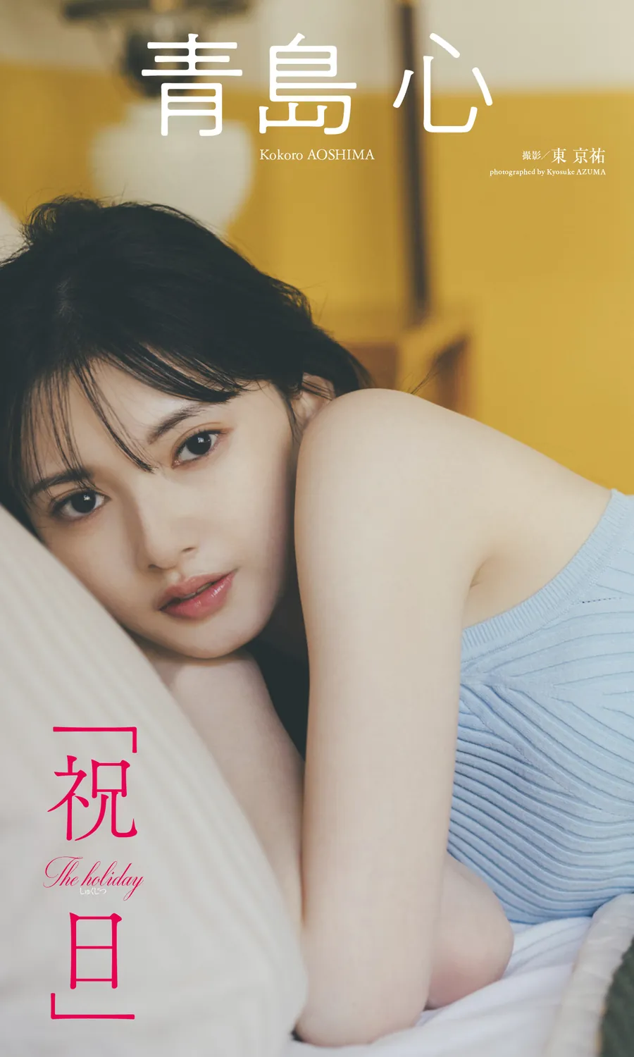 【デジタル限定】青島心写真集「祝日」 週プレ PHOTO BOOK (2023-05-08)-趣味社
