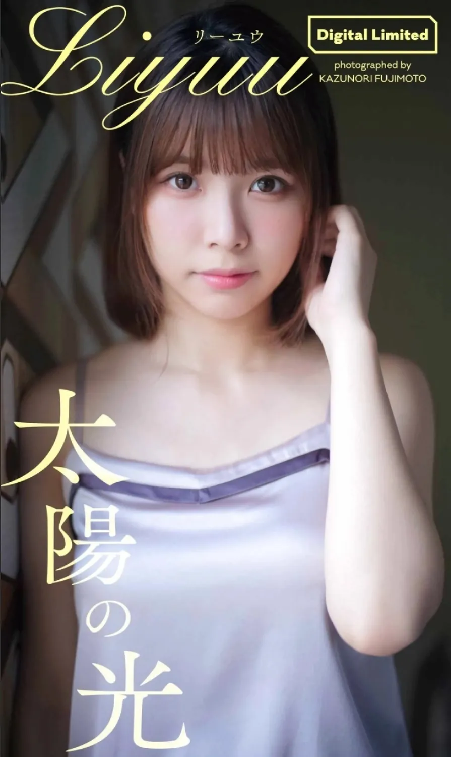 [Photobook] 【デジタル限定】Liyuu写真集「太陽の光」 週プレ PHOTO BOOK-趣味社