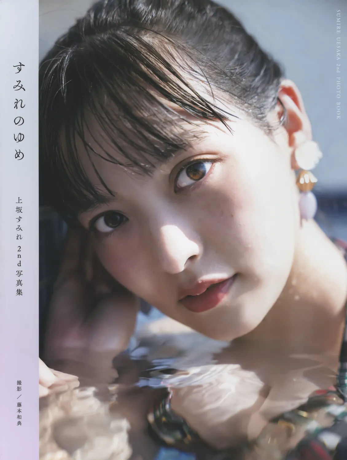 [Photobook] 上坂すみれ2nd写真集「すみれのゆめ」-趣味社