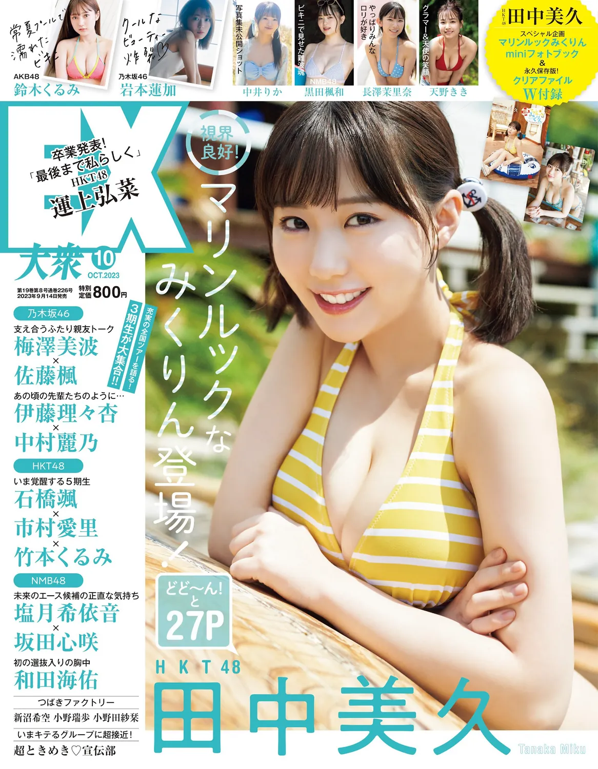 [EX大衆] 2023.10 HKT48 田中美久 岩本蓮加 鈴木くるみ 中井りか 桃月なしこ 黒田楓和 MoeMi 長澤茉里奈 天羽希純 天野きき-趣味社