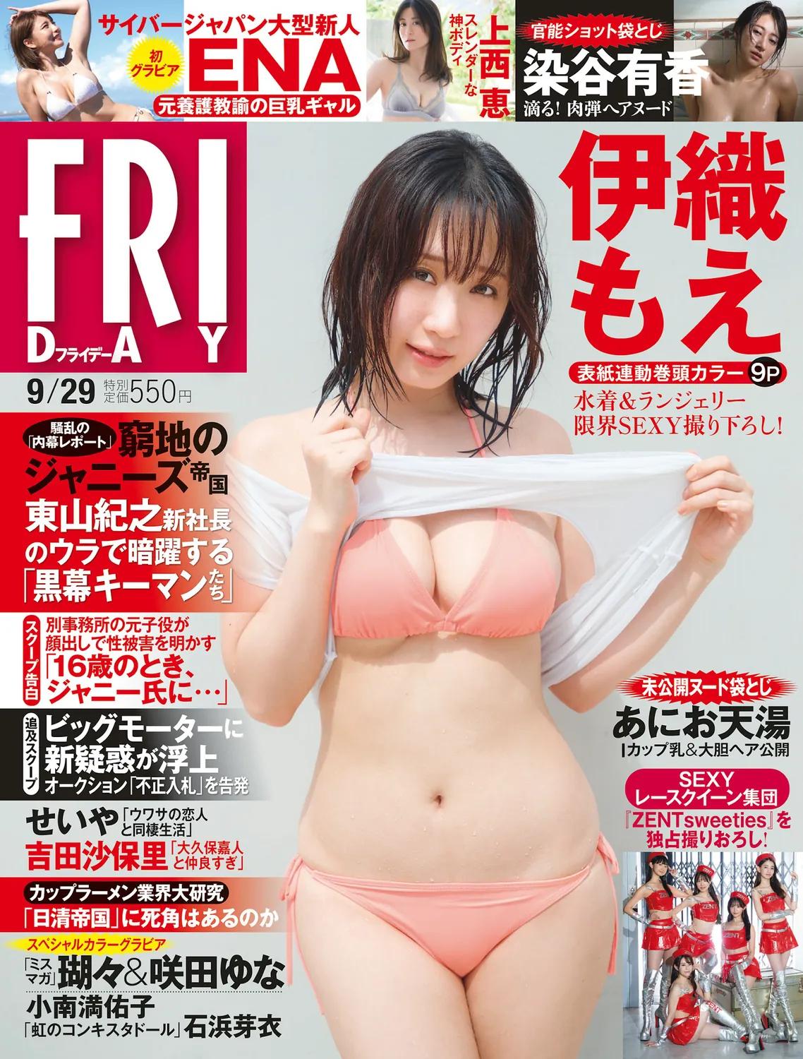 [FRIDAY] 2023.09.29 伊織もえ 上西恵 小南満佑子 ENA 石浜芽衣 染谷有香 あにお天湯-趣味社