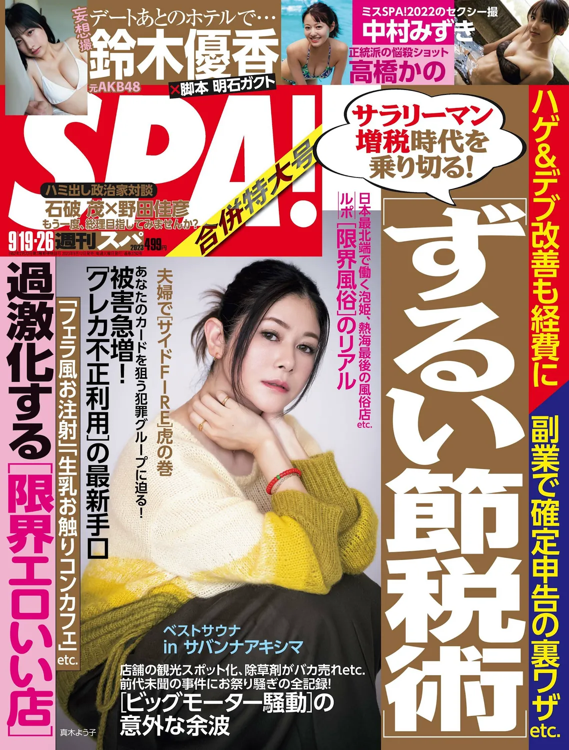[Weekly SPA!] 2023.09.19-26 真木よう子 高橋かの 鈴木優香 中村みずき-趣味社