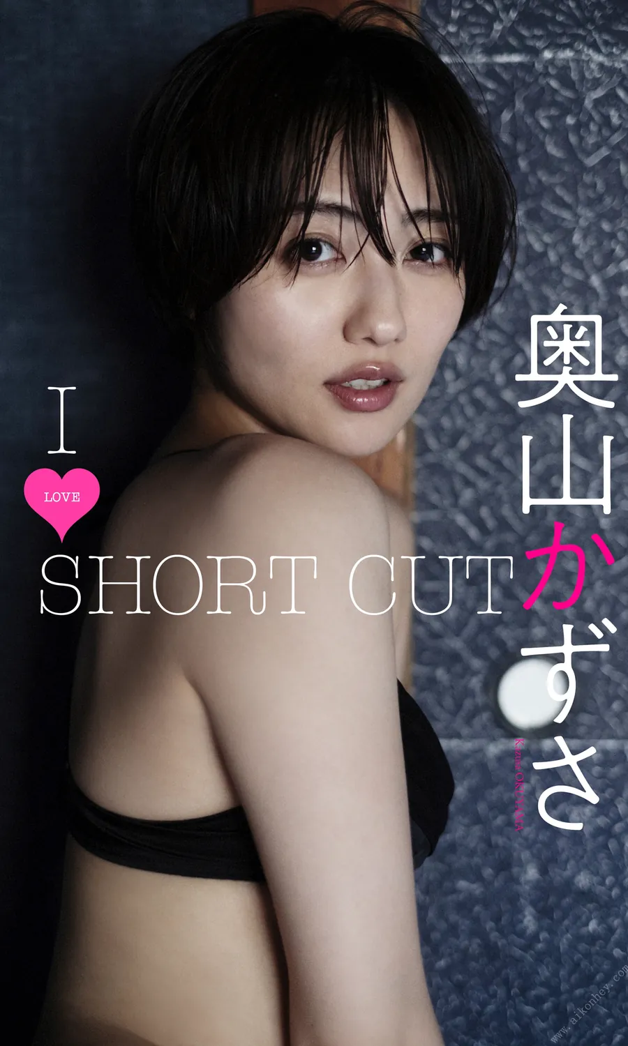 デジタル限定】奥山かずさ写真集「I LOVE SHORT CUT」週プレ PHOTO BOOK 2022.03.14-趣味社