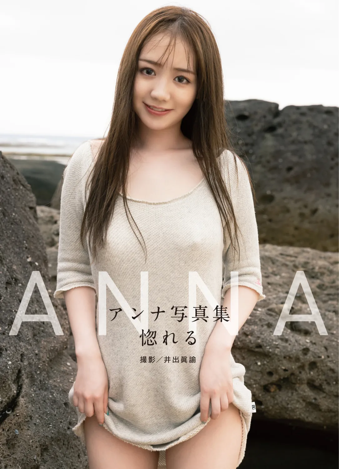 アンナ デジタル写真集「惚れる」(alarm)-趣味社