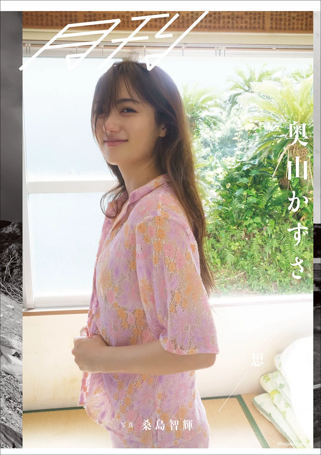 月刊 奥山かずさ・想 写真 桑島智輝 2021.10.05-趣味社