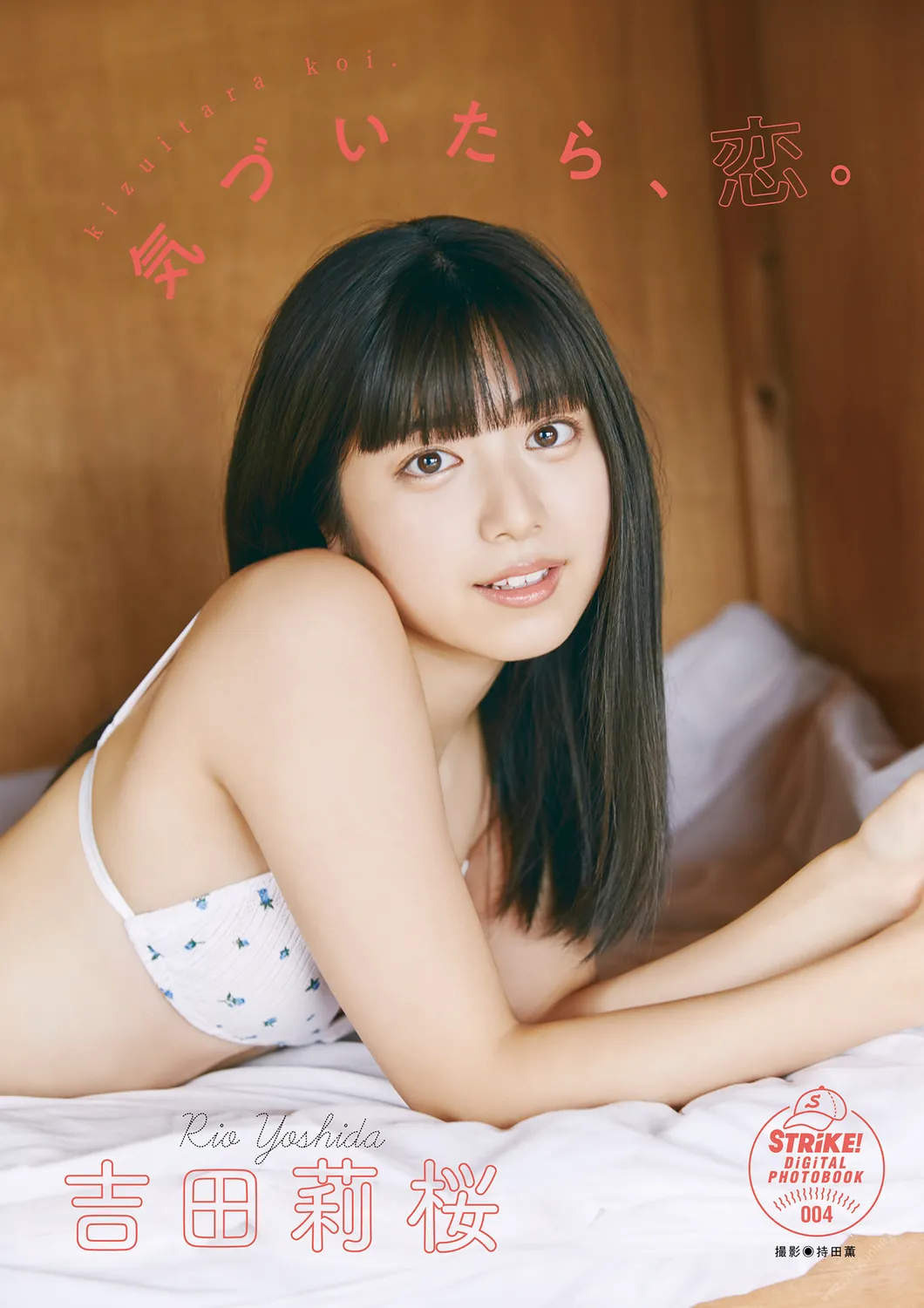 吉田莉桜 If you notice, you’re in love. 気づいたら、恋  2021.07.30-趣味社
