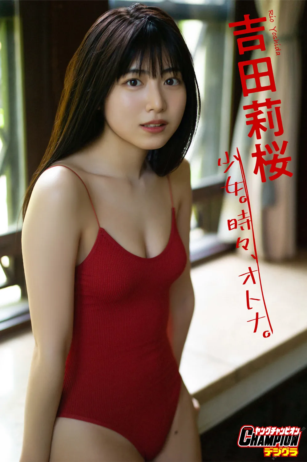 吉田莉桜「少女。時々、オトナ。」【ヤングチャンピオンデジグラ】2021.08.01-趣味社