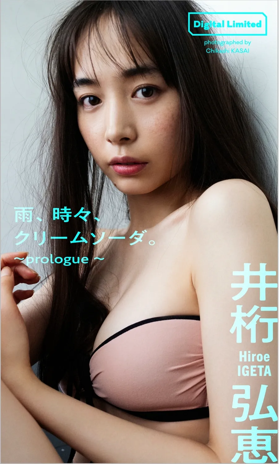 井桁弘恵『週プレ プラス！』アザーカットデジタル写真集「雨、時々、クリームソーダ。～prologue～」 週プレ PHOTO BOOK 2022.07.11-趣味社