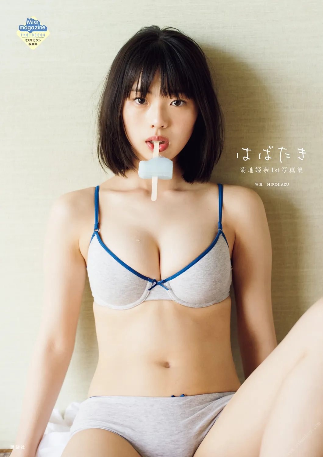 菊地姫奈 1st Photobook – Flapping はばたき 2021-10-06-趣味社