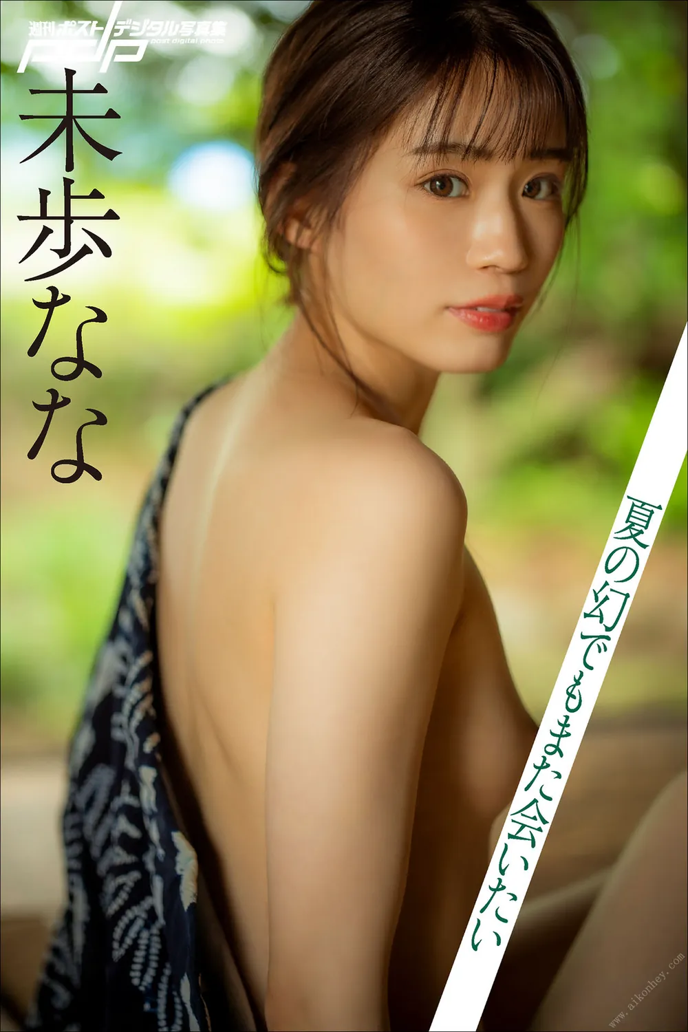 未歩なな 夏の幻でもまた会いたい 週刊ポストデジタル写真集(2022-07-04)-趣味社