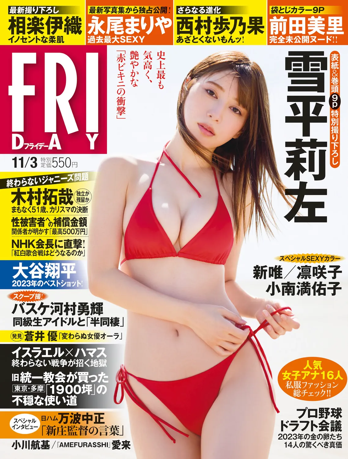 [FRIDAY] 2023.11.03 雪平莉左 相楽伊織 永尾まりや 小南満佑子 西村歩乃果 凛咲子 前田美里 新唯-趣味社