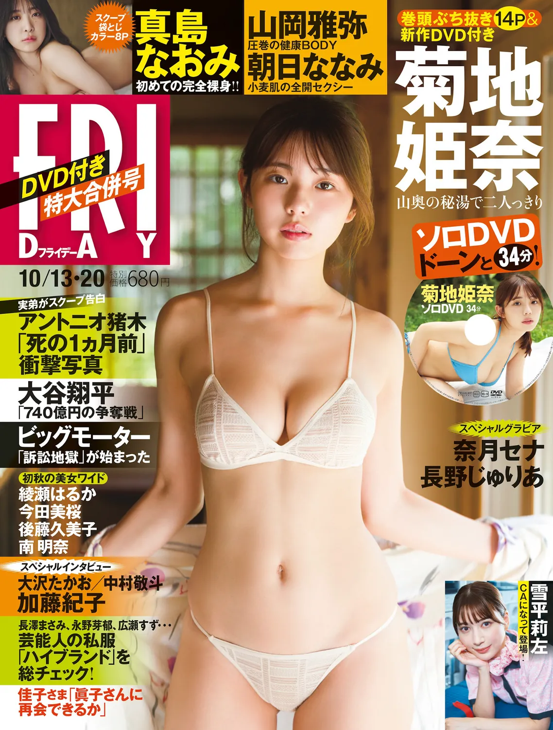[FRIDAY] 2023.10.13-20 菊地姫奈 山岡雅弥 長野じゅりあ 朝日ななみ 雪平莉左 真島なおみ 奈月セナ-趣味社