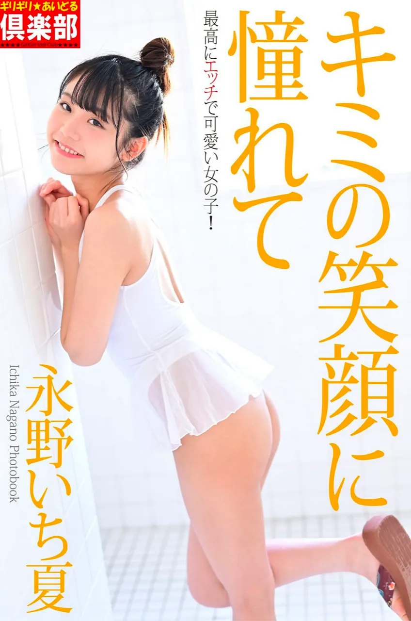 [Photobook] 永野いち夏 キミの笑顔に憧れて (ギリギリ★あいどる倶楽部)-趣味社