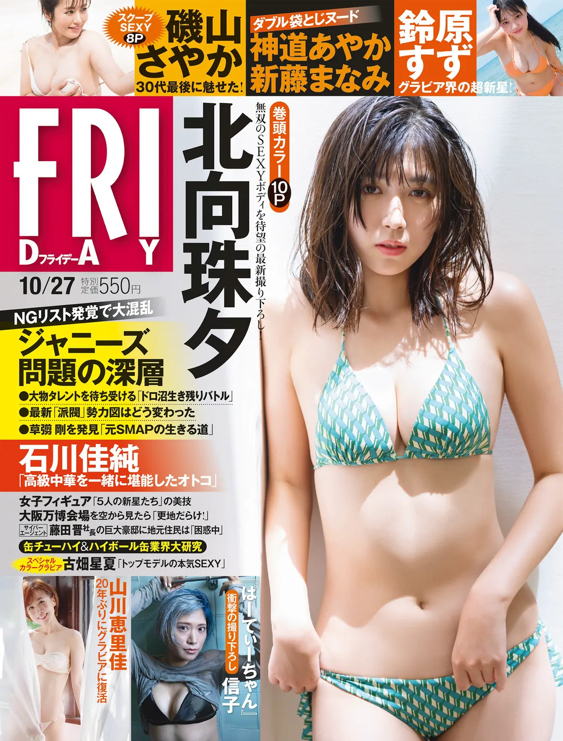 [FRIDAY] 2023.10.27 北向珠夕 鈴原すず 磯山さやか 信子 古畑星夏 神道あやか 新藤まなみ-趣味社