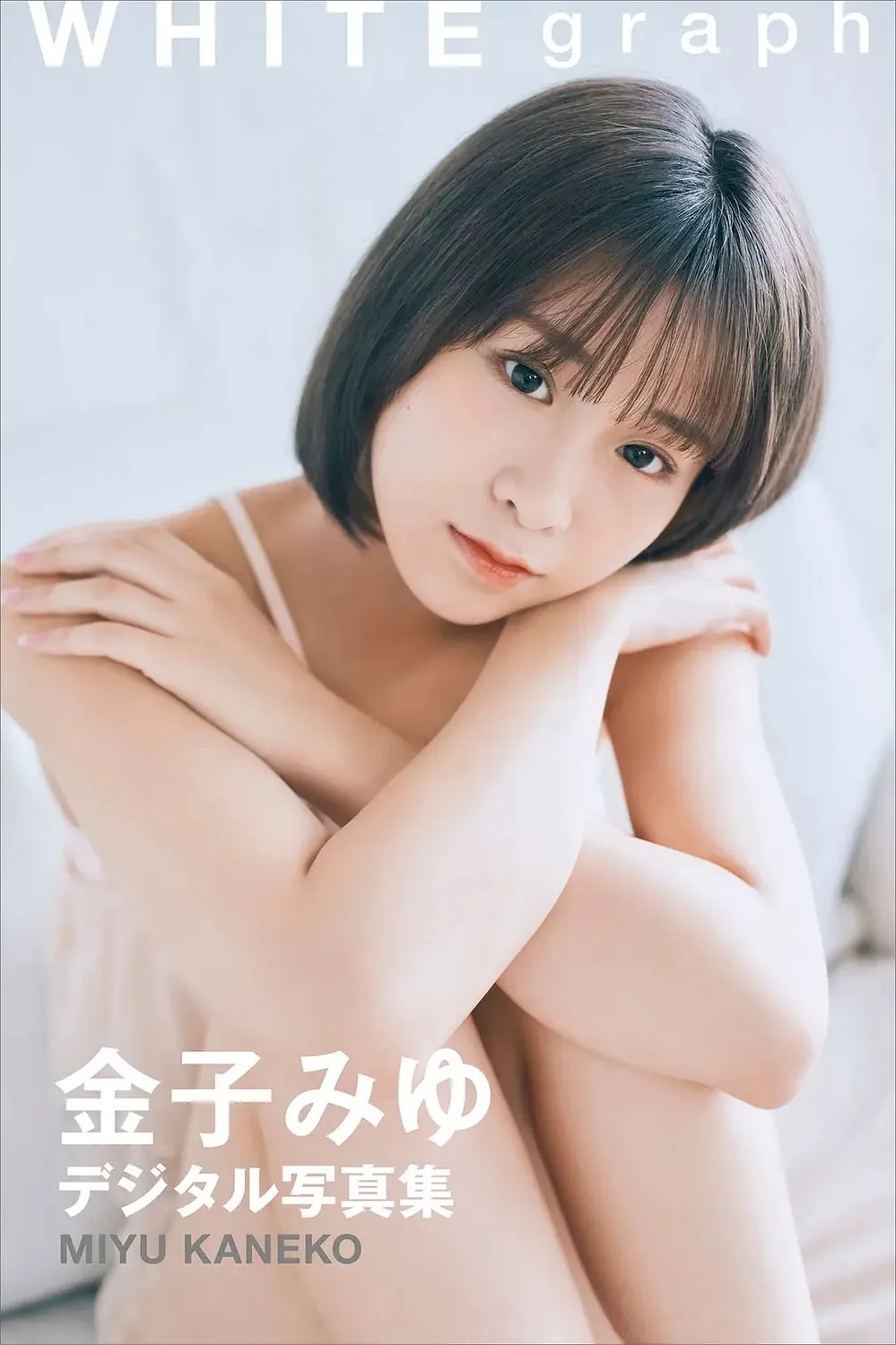 金子みゆ WHITE graph デジタル写真集 2022-11-22-趣味社