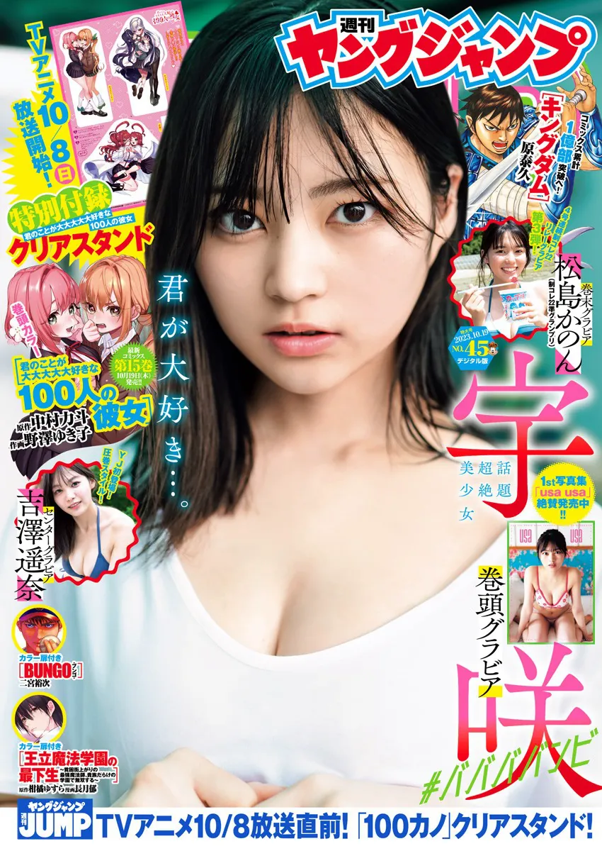 [Young Jump] 週刊ヤングジャンプ 2023.10.17 No.45 宇咲 吉澤遥奈 松島かのん 澄田綾乃-趣味社