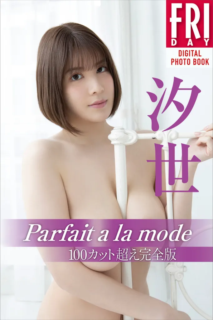 FRIDAYデジタル写真集 汐世 Parfaita la mode 100カット超え完全版-趣味社