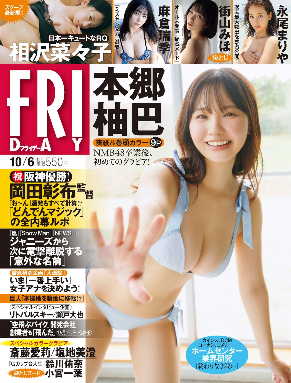 [FRIDAY] 2023.10.06 本郷柚巴 麻倉瑞季 永尾まりや 相沢菜々子 斎藤愛莉 塩地美澄 街山みほ 小宮一葉 鈴川侑奈-趣味社