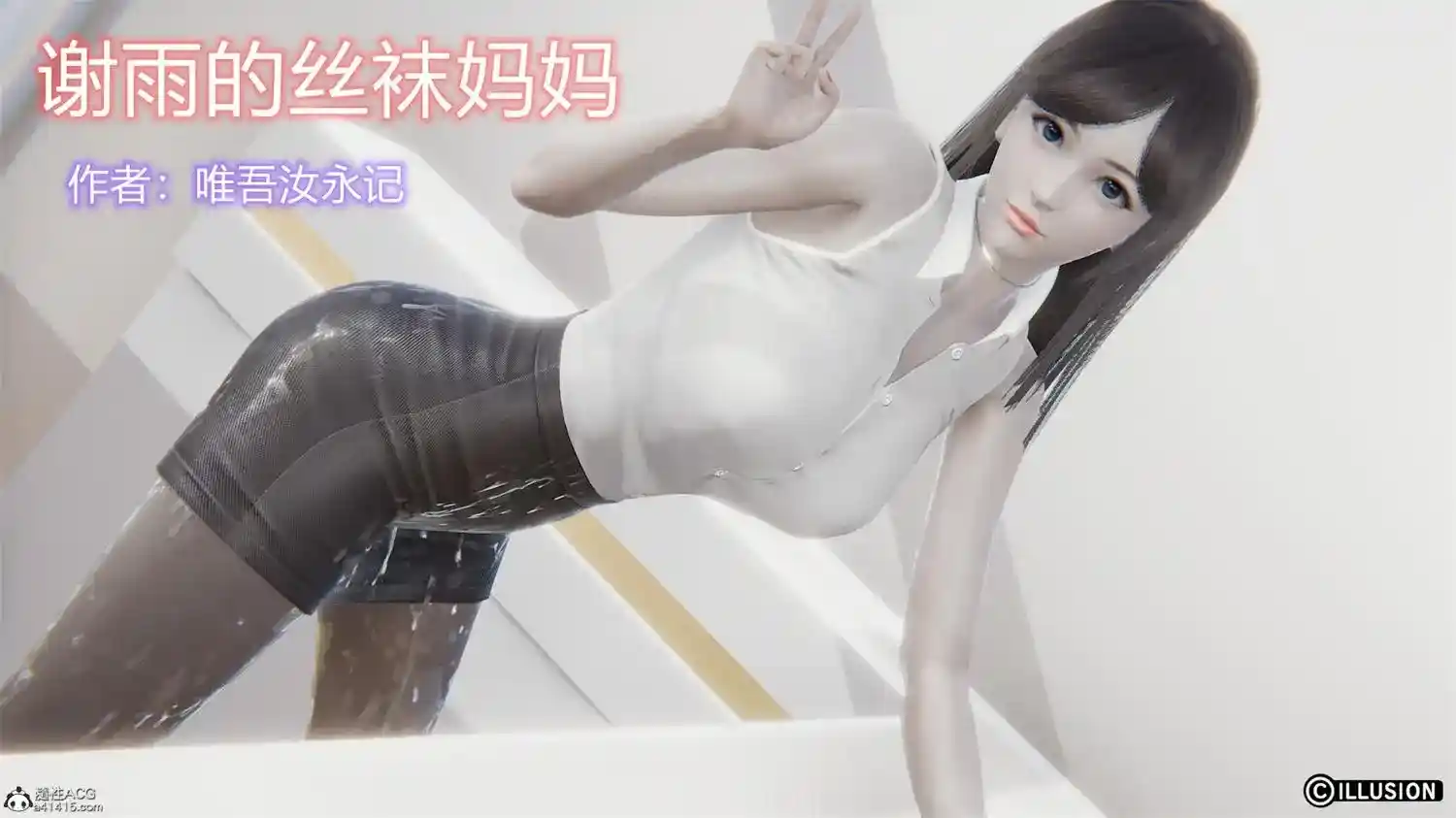 [3D全彩] 谢雨的丝袜妈妈 [311.7MB]-趣味社